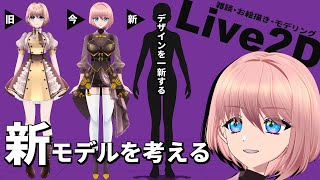 🔴【昼活】雑談とイラスト live2D制作配信  #live2dモデリング #お絵描き配信 #Vtuber