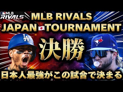 日本人最強決定戦‼️日本のRIVALS最強はどっちだ⁉️JAPAN🇯🇵TOURNAMENT決勝 【MLB RIVALS】
