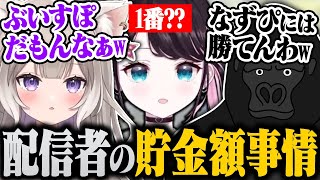 配信者の貯金がどれくらいあるか聞きまくる(株)ゴリラ運輸が面白すぎたwwww【バーチャルゴリラ/夜絆ニウ/花芽なずなバーチャルゴリラ切り抜き