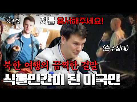 북한에 억류된 1년 6개월, 혼수상태로 돌아온 美 대학생 오토 웜비어에게 무슨 일이 있었나 | #이만갑 540회