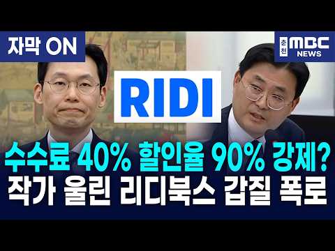 <strong>리디북스</strong> 최대 40% 수수료 갑질에 이정문 분노 폭발!