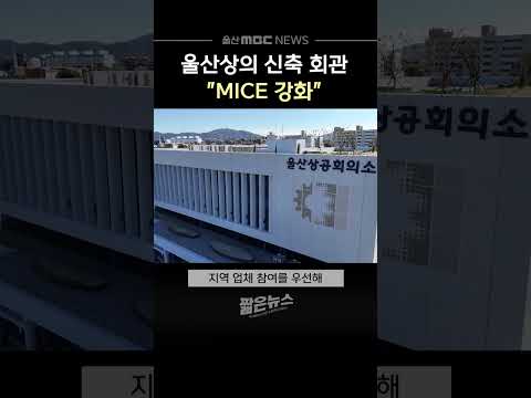 울산상공회의소 신축 회관‥'경제 교류의 장' 도약