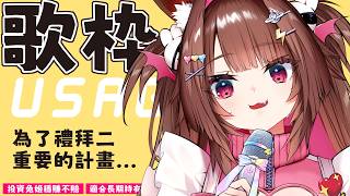 【 突發 】 午間練習  | 8月第一天!!!! | 禮拜二要幹大事有點緊張 #初見歡迎 【兔姬UsagiHime | 惡兔重工】#台V｜#