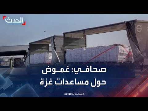 غزة: غموض حول وصول المساعدات وتوزيعها
