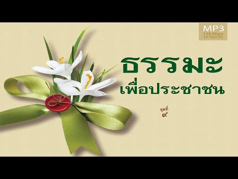 ศีลกับความเจริญทางเศรษฐกิจ4