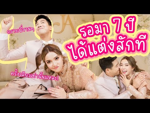 รอมา7ปีวันนี้ก็มาถึง-วันแต่งงา รอมา7ปีวันนี้ก็มาถึง-วันแต่งงา