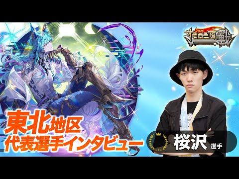 東北の強さを見せつけたい！得意デッキを信じて戦い抜いたこの男が全国へ！！【速報しゃべろニア】#オセロニアンの戦