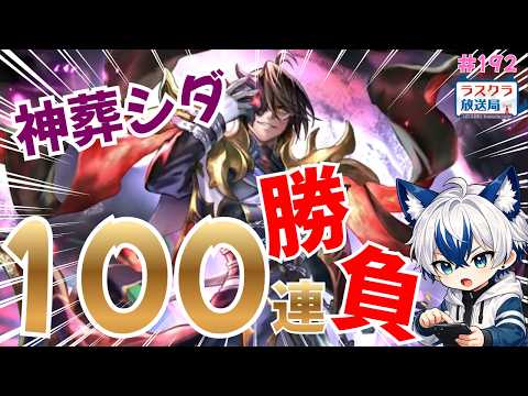 【ラスクラ放送局#192】シダよ!勝負だ!!!【生放送/ラスクラ/ lastcloudia】※3分前からオープニング流します