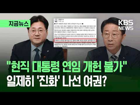 [지금뉴스] 논란 하루만에 일제히 “현직 대통령 연임, 개헌 대상 아냐” / KBS 2026.07.29.