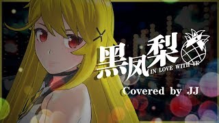 【Vtuber】黑凤梨 (Covered by JJ) 【中国ボカロ】