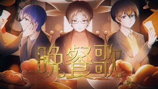 晩餐歌 / tuki.（Cover）/ UMM .com