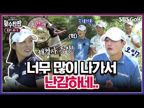 원 온?? 도대체 어디까지 날아간 거? ㅋㅋ 전예성의 매서운 맛｜2025 맞수한판 #4-1