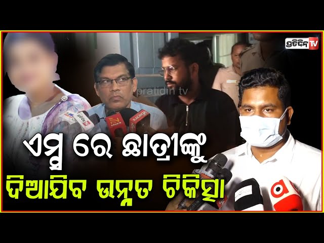 ଡାକ୍ତରଙ୍କ ସହ ଆଲୋଚନା କରାଯାଇଛି, ଛାତ୍ରୀଙ୍କୁ ଦିଆଯିବ ଉନ୍ନତ ଚିକିତ୍ସା !Minister Suryabanshi Suraj .