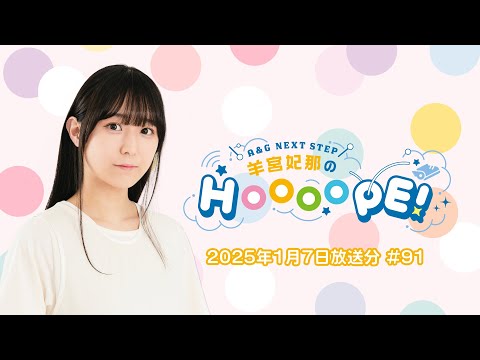 A&G NEXT STEP 羊宮妃那のHOOOOPE!  2025年1月7日(火)放送