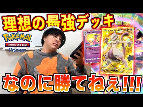 【ポケポケ】理想のクラウン最強デッキ作ったからオンラインで勝ちまくる予定が…