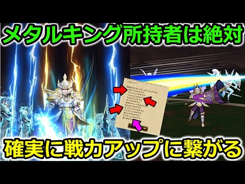 【ドラクエウォーク】メタルキング所持者は絶対やるべき！ギガモン戦でも戦力アップに直結します・・！