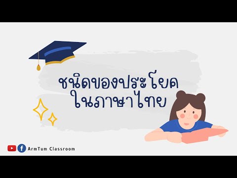 ชนิดของประโยคในภาษาไทย|ArmTu