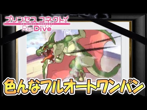 【プリコネR 】色々なワイバーン君フルオートワンパン編成集【クランバトル】【 プリンセスコネクト！Re:Dive / Princess Connect】