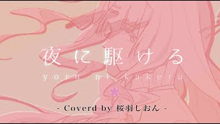 夜に駆ける / YOASOBI Coverd by 桜羽しおん