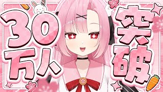 【初見大歓迎🌸】登録者30万人わっしょいわっしょい🎶【雑談配信】