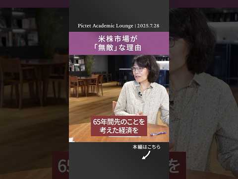 2025.7.28 米株市場が「無敵」な理由<大槻奈那 × 横江公美>|Pictet Academic Lounge ショート