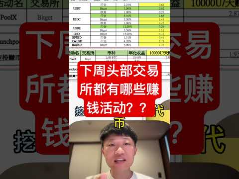 下周头部交易所都有哪些赚钱活动？？？ #投資 #高頻交易 #加密貨幣 #trading #比特幣 #crypto #btc #bitcoin #bitget #欧易 #币安