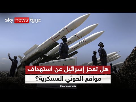 لماذا لا تستهدف إسرائيل المواقع العسكرية للحوثيين؟ | ستوديو وان مع فضيلة