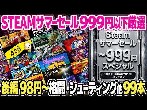 STEAMサマーセール2026：999円以下で販売中のおすすめアーケードゲーム、レトロゲーム関連ゲーム99本を解説。今スチームで買うべき格ゲー、ベルスク、シューティング、パズルとは？