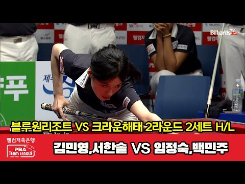 2세트 HL 블루원리조트(김민영,서한솔) vs 크라운해태(임정숙,백민주)[웰컴저축은행 PBA 팀리그 2023-2024] 2라운드