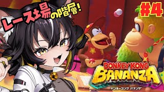 【ドンキーコング バナンザ#4】レース場の階層！！ディディーとディクシーいるの嬉しすぎるンザ🦍🍌【#ちゆるの縁側 ／Vtuber】