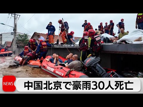 経済金融の動画サムネイル - 中国北京の連日豪雨で30人死亡　約8万人が避難