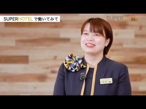 ホテルで働くやりがい～スーパーホテル　フロントスタッフ募集～