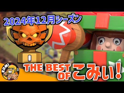 たった１体のユニットが生むでっかい成果！！2024年12月のTHE BEST OF こみぃ！！【クラクラ】