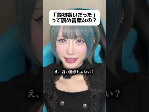 「最初嫌いだった」って褒め言葉なの？　#shorts