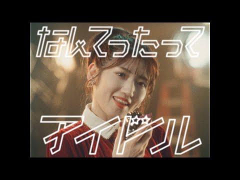 なんてったってアイドル Music Video / AKB48 10th Album【公式】