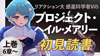 【📕 同時読書】完全初見で『プロジェクト・ヘイル・メアリー』続きを読む！🚀上巻6章～【星見まどか】