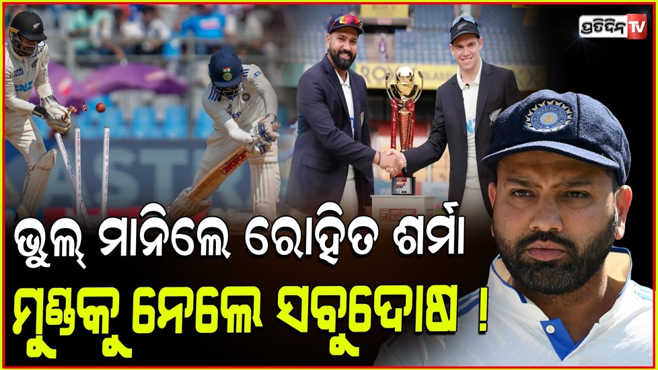 ରୋହିତ ଶର୍ମା, ମୁଣ୍ଡକୁ ନେଲେ ସବୁଦୋଷ ! Rohit Sharma blame on himself, takes full responsibility.