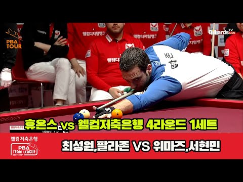 1세트 휴온스(최성원,팔라존) vs 웰컴저축은행(위마즈,서현민)[웰컴저축은행 PBA 팀리그 2023-2024] 4라운드