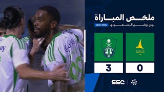 ملخص مباراة الخليج 0 – 3 الأهلي – دوري روشن