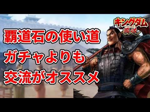 【キングダム覇道】覇道石のオススメの使い道を解説！