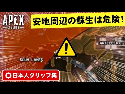 【クリップ集】リング付近の蘇生は要注意だ！珍プレイ・スーパープレイ集【Apex Legends】