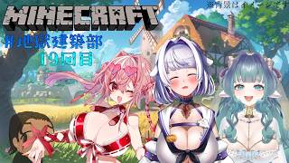 【 Minecraft 】しゅみプロ地獄建築部【コラボ配信】