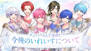 【大事なお話】5周年以降のいれいすの活動について【いれいすファンミーティング】