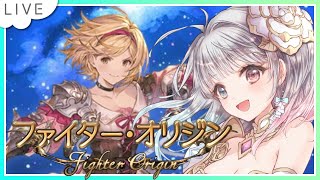 【グラブル】# 881  新Origin Classジョブ「ファイター・オリジン」をとりたい！！  初見さん初心者さんROMさん大歓迎です🎀