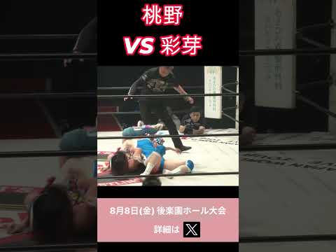 桃野 VS 彩芽 #女子プロレス #マーベラスプロレス