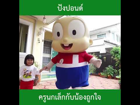 ปังปอนด์|น้องถูกใจ