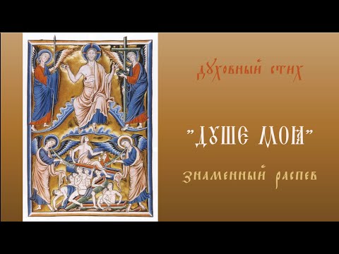 Духовный стих "Душе моя" / знаменный распев