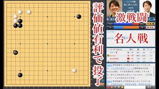 【評価値有利で投了】藤沢里菜七段 vs 小林覚九段【名人戦】【囲碁】