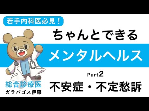 【ちゃんとできる!メンタルヘルス】 part2 不安症・不定愁訴