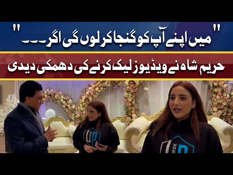 Hareem Shah Ne Mazeed Videos Leak Karne Ki Dhamki De Di | Latest Interview | Dunya News